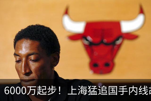 6000万起步！上海猛追国手内线胡金秋，CBA下赛季直接大结局？
